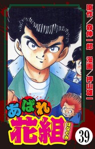 あばれ花組(分冊版) 【第39話】 電子書籍版