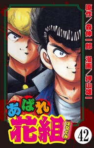 あばれ花組(分冊版) 【第42話】 電子書籍版