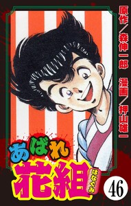 あばれ花組(分冊版) 【第46話】 電子書籍版