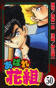 あばれ花組(分冊版) 【第50話】 電子書籍版