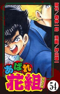あばれ花組(分冊版) 【第54話】 電子書籍版