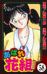 あばれ花組(分冊版) 【第58話】 電子書籍版