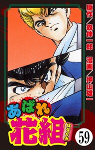 あばれ花組(分冊版) 【第59話】 電子書籍版