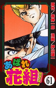 あばれ花組(分冊版) 【第61話】 電子書籍版