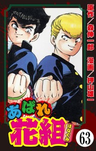 あばれ花組(分冊版) 【第63話】 電子書籍版
