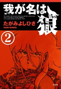我が名は狼(分冊版) 【第2話】 電子書籍版