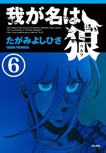 我が名は狼(分冊版) 【第6話】 電子書籍版