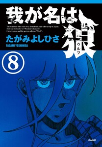 我が名は狼(分冊版) 【第8話】 電子書籍版