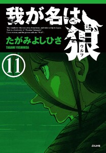我が名は狼(分冊版) 【第11話】 電子書籍版