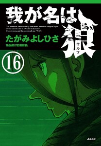 我が名は狼(分冊版)