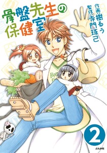 骨盤先生の保健室(分冊版) 【第2話】 電子書籍版