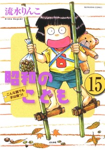 昭和のこども～こんな親でも子は育つ!～(分冊版) 【第15話】 電子書籍版