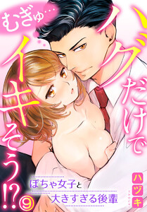 むぎゅ…ハグだけでイキそう!?~ぽちゃ女子と大きすぎる後輩