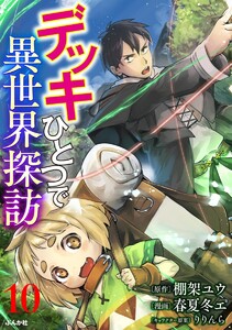 デッキひとつで異世界探訪 コミック版(分冊版) 【第10話】 電子書籍版