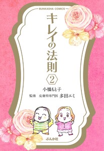 キレイの法則(分冊版) 【第2話】 電子書籍版