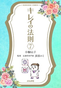 キレイの法則(分冊版) 【第7話】 電子書籍版