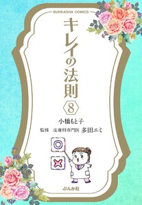 キレイの法則(分冊版) 【第8話】 電子書籍版