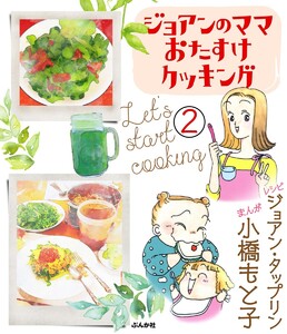 ジョアンのママおたすけクッキング(分冊版) 【第2話】 電子書籍版