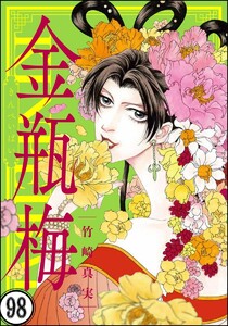 まんがグリム童話 金瓶梅 分冊版 第98話 竹崎真実 無料まんが 試し読みが豊富 Ebookjapan まんが 漫画 電子書籍をお得に買うなら 無料で読むならebookjapan