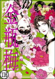 まんがグリム童話 金瓶梅 分冊版 第116話 竹崎真実 無料まんが 試し読みが豊富 Ebookjapan まんが 漫画 電子書籍をお得に買うなら 無料で読むならebookjapan