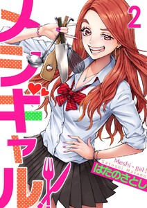 メシギャル! (2) 電子書籍版