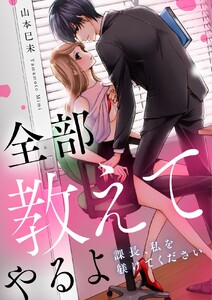 全部教えてやるよ~課長、私を躾けてください【電子特装版】