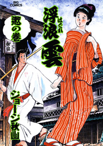 浮浪雲(はぐれぐも) (71) 電子書籍版