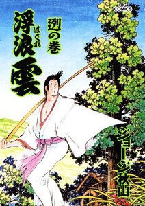 浮浪雲(はぐれぐも) (72) 電子書籍版