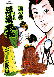 浮浪雲(はぐれぐも) (73) 電子書籍版