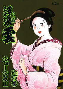 浮浪雲(はぐれぐも) (74) 電子書籍版