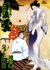 浮浪雲(はぐれぐも) (75) 電子書籍版