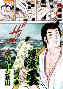 浮浪雲(はぐれぐも) (76) 電子書籍版