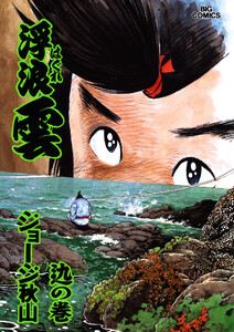 浮浪雲(はぐれぐも) (77) 電子書籍版