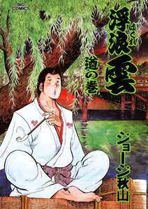 浮浪雲(はぐれぐも) (78) 電子書籍版