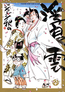 浮浪雲(はぐれぐも) (80) 電子書籍版