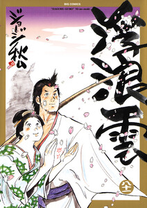 浮浪雲(はぐれぐも) (81) 電子書籍版