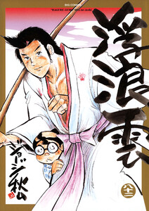 浮浪雲(はぐれぐも) (82) 電子書籍版