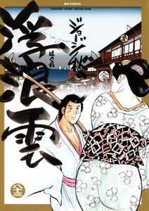 浮浪雲(はぐれぐも) (83) 電子書籍版