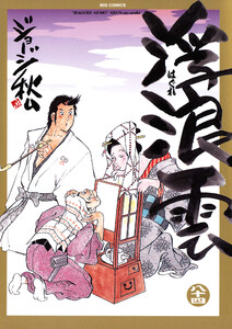 浮浪雲(はぐれぐも) (84) 電子書籍版