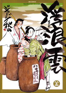 浮浪雲(はぐれぐも) (85) 電子書籍版