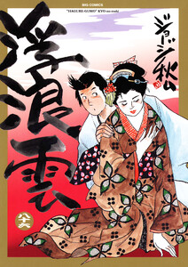 浮浪雲(はぐれぐも) (86) 電子書籍版