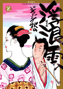 浮浪雲(はぐれぐも) (87) 電子書籍版