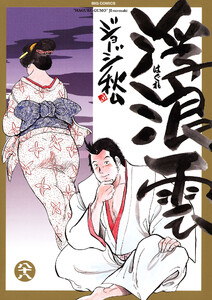 浮浪雲(はぐれぐも) (88) 電子書籍版