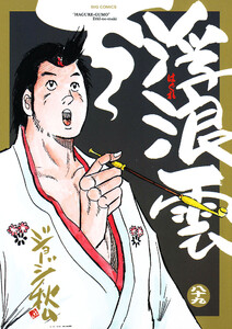 浮浪雲(はぐれぐも) (89) 電子書籍版