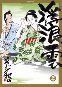 浮浪雲(はぐれぐも) (90) 電子書籍版