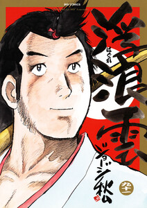 浮浪雲(はぐれぐも) (91) 電子書籍版