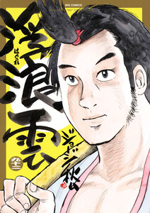 浮浪雲(はぐれぐも) (92) 電子書籍版