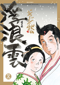 浮浪雲(はぐれぐも) (94) 電子書籍版