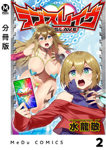 【分冊版】ラブスレイヴ 2 電子書籍版