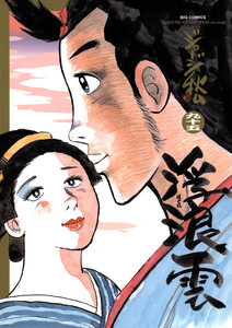 浮浪雲(はぐれぐも) (95) 電子書籍版